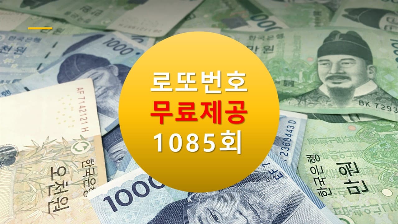 로또당첨번호조회 1085회 번호추천(무료)