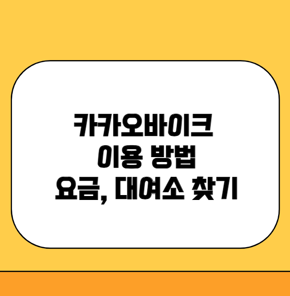 카카오바이크 이용방법 총정리