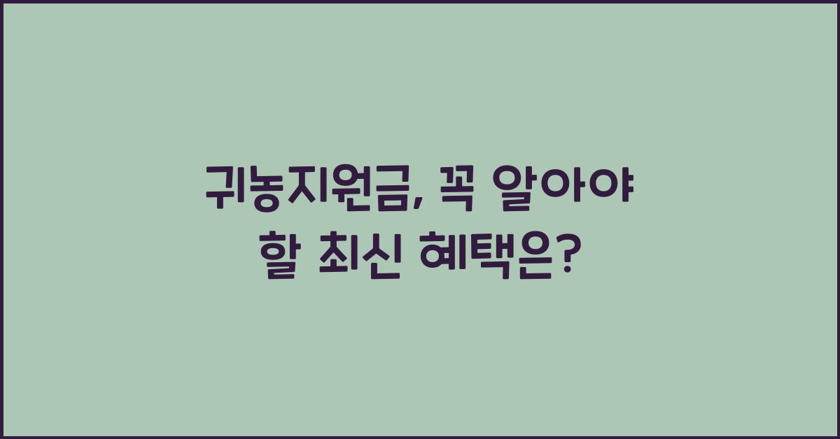 귀농지원금
