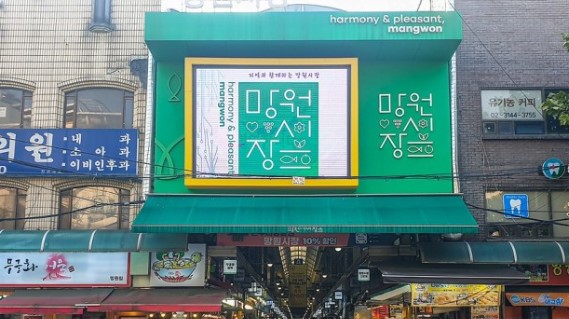 망원시장