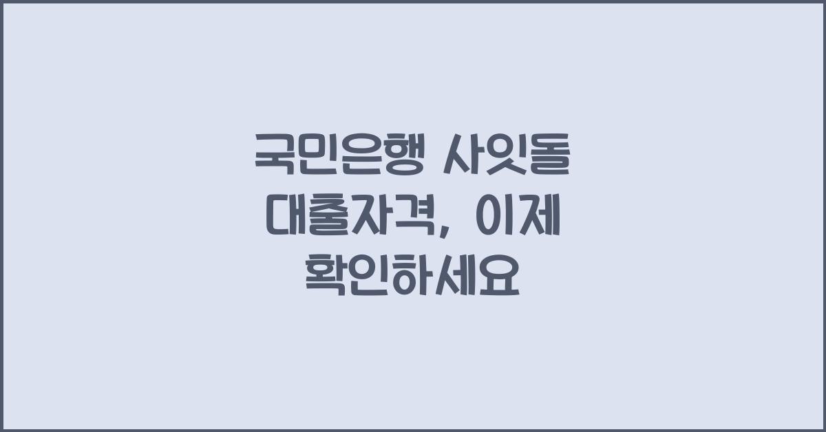 국민은행 사잇돌 대출자격