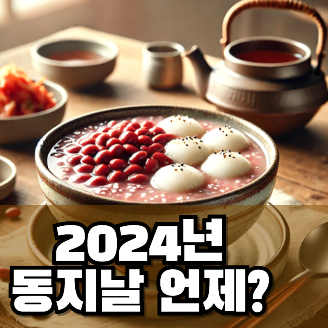 2024년 동지날짜는 언제?