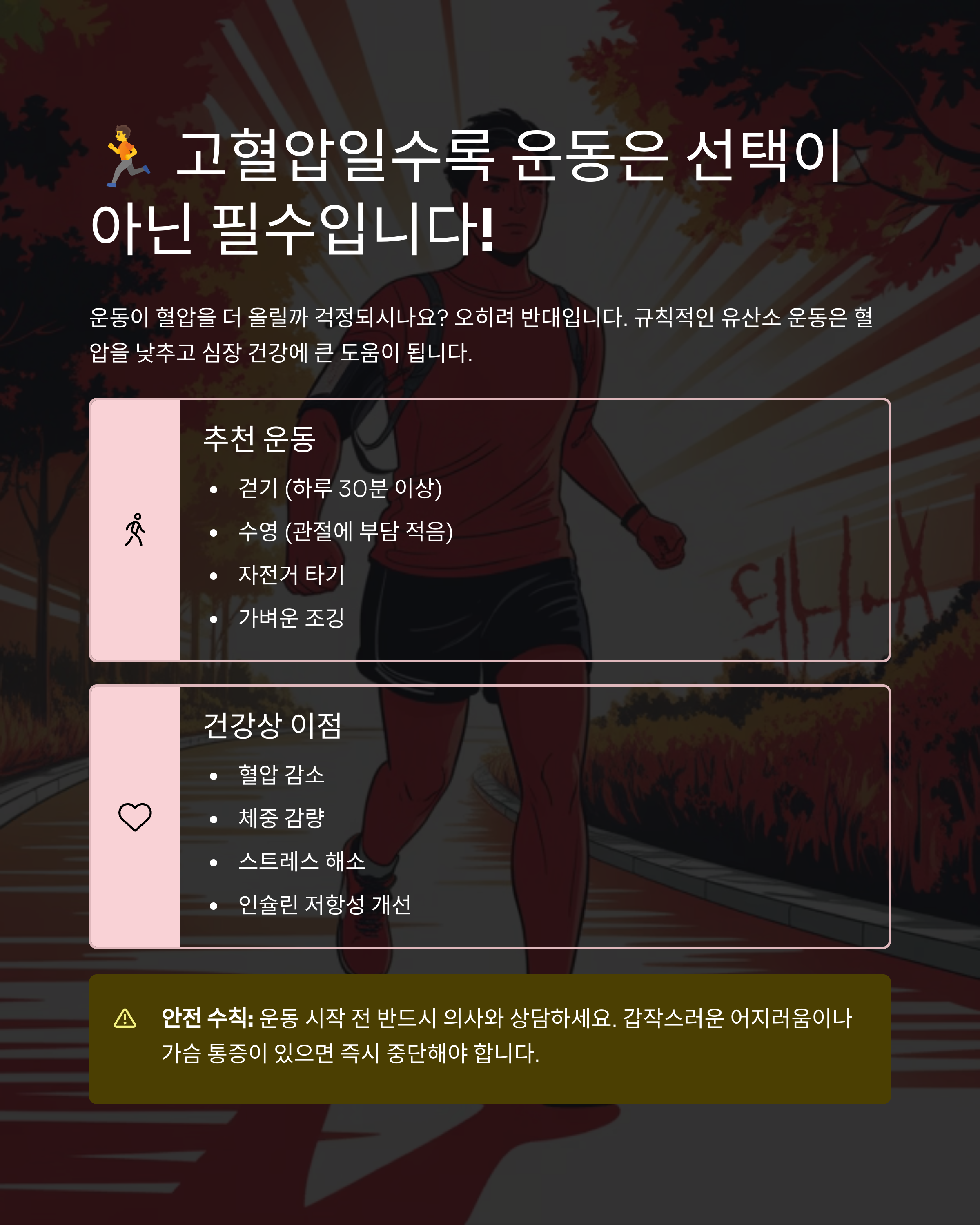 고혈압인데 운동하면 안 된다고요? 오히려 위험합니다