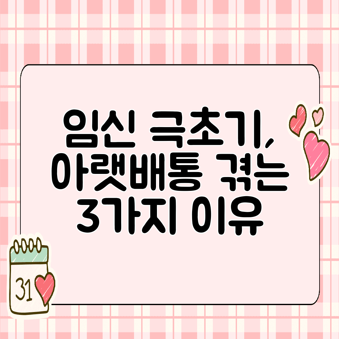 임신 극초기, 아랫배통 겪는 3가지 이유
