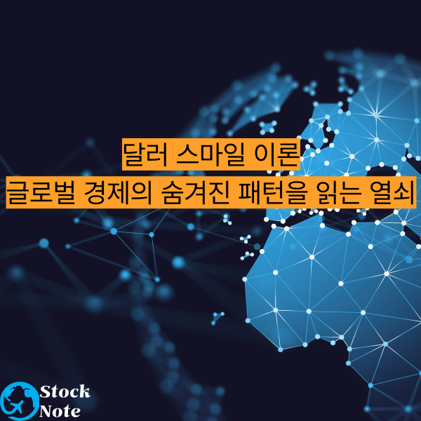 달러 스마일 이론: 글로벌 경제의 숨겨진 패턴을 읽는 열쇠