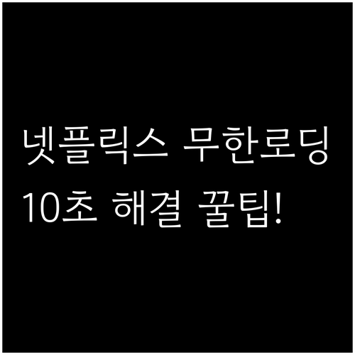 스마트 TV 셋톱박스 넷플릭스 로딩 ..