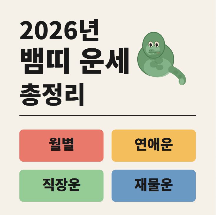 2026년 뱀띠 운세 총정리 (월별 &middot; 연애운 &middot; 재물운 &middot; 직장운)