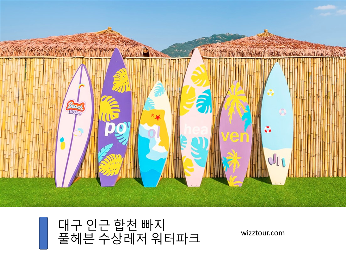 대구 합천 빠지 풀헤븐 수상레저