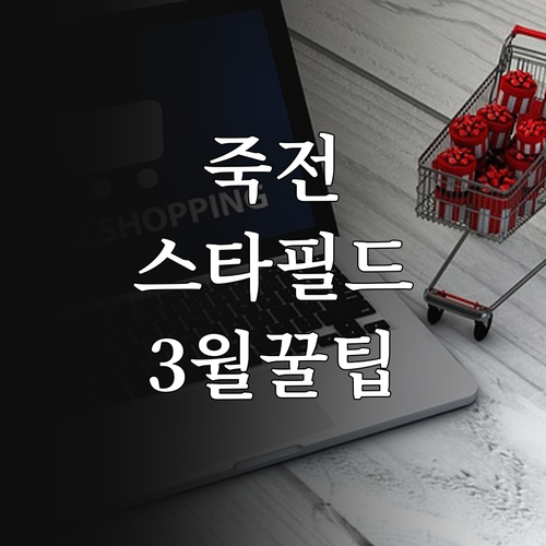 용인 스타필드마켓 죽전점 3월 영업시..