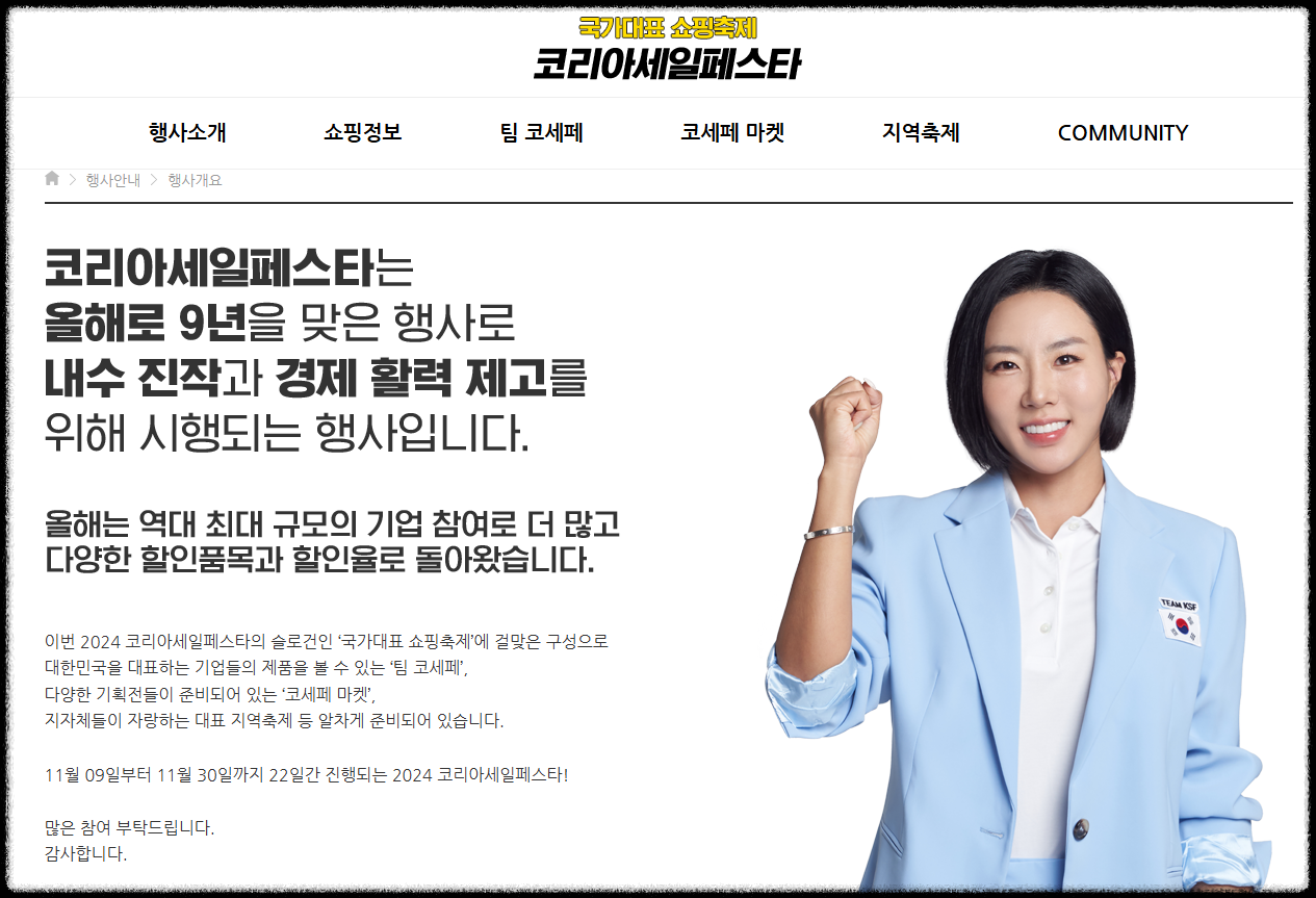 [코리아세일페스타] 코리아세일페스타 자동차 여행 생필품 쇼핑정보 2024