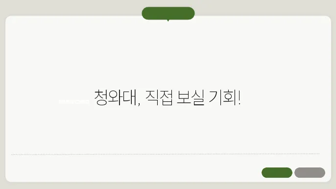 청와대 관람 신쫐