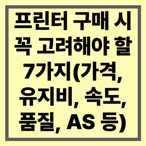 프린터 구매 시 꼭 고려해야 할 7가지