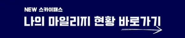 대한항공 마일리지제도 개편소식(23년 4월 1일 부터)