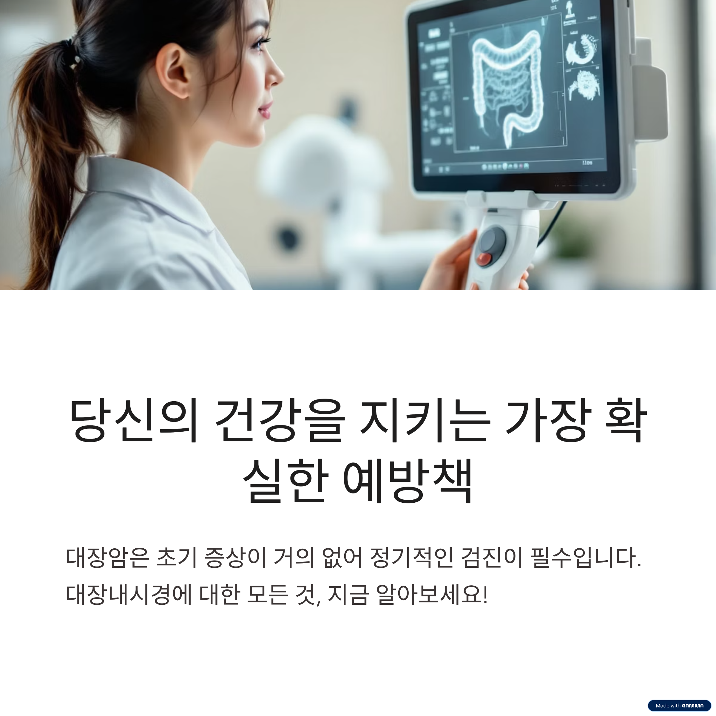대장내시경, 왜 미루면 안 될까요?