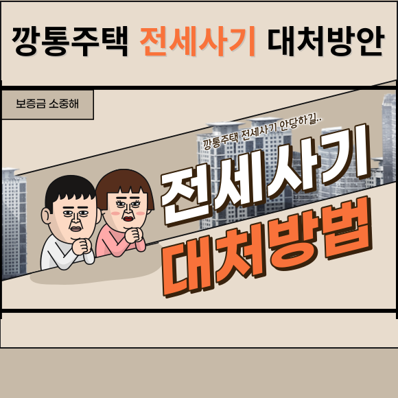 깡통주택 전세사기 유형 및 대처방법