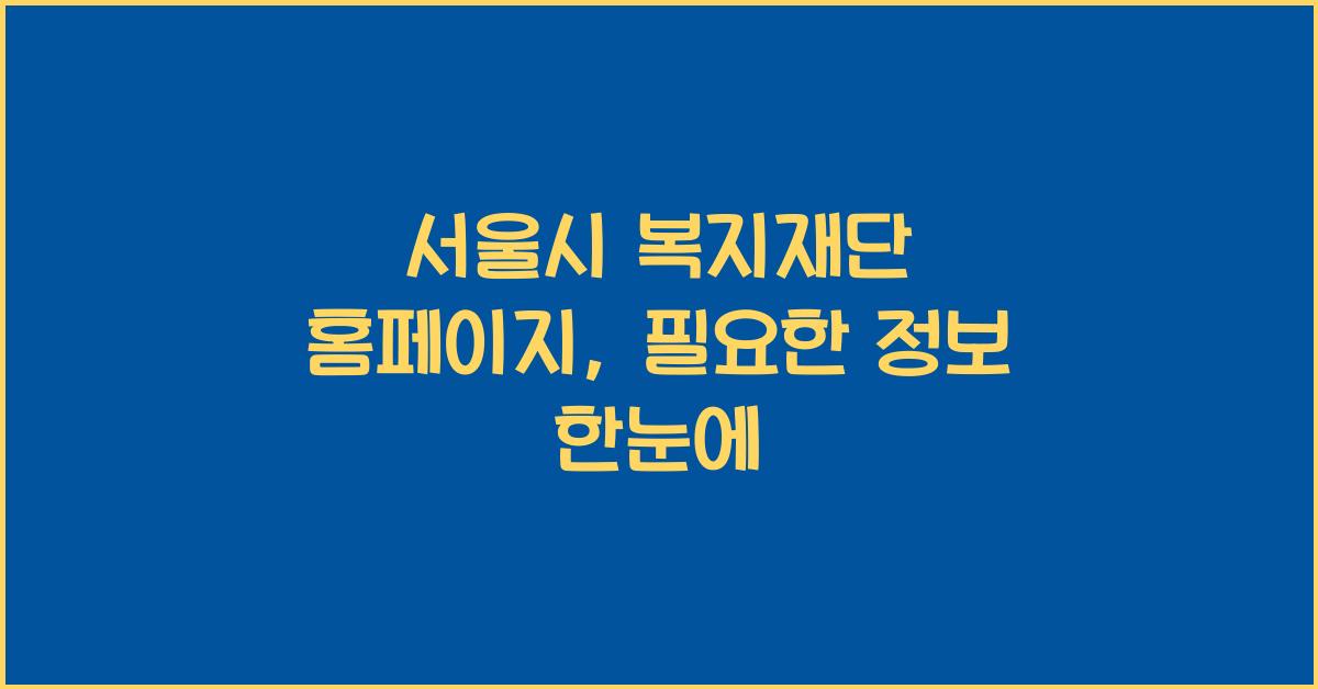 서울시 복지재단 홈페이지