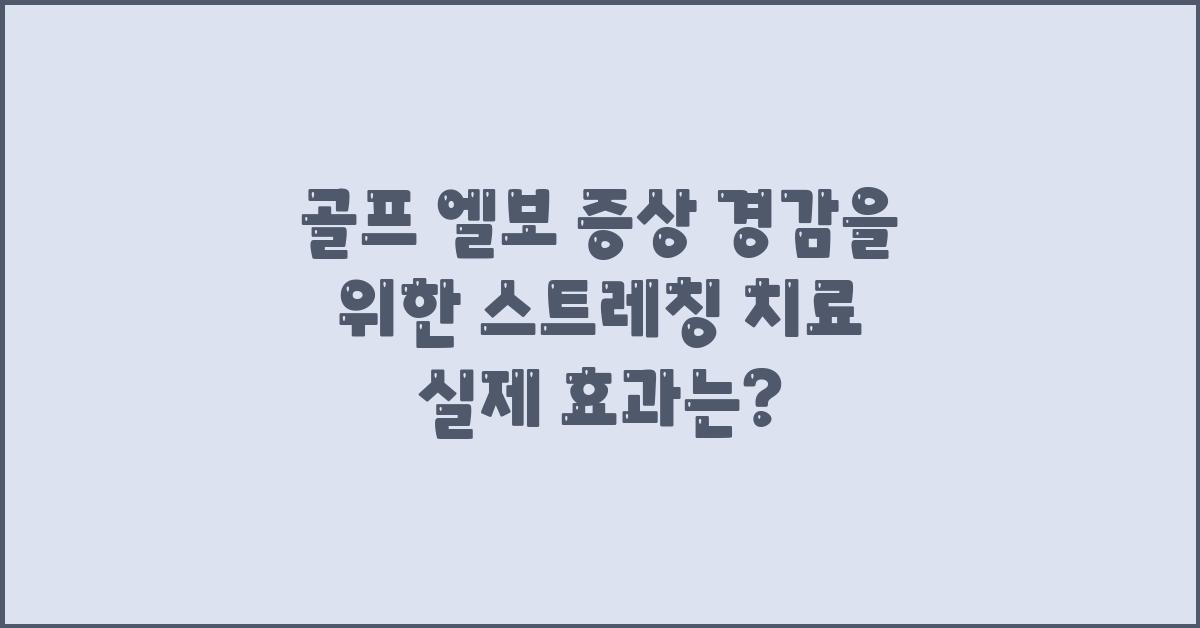 골프 엘보 증상 경감을 위한 스트레칭 치료