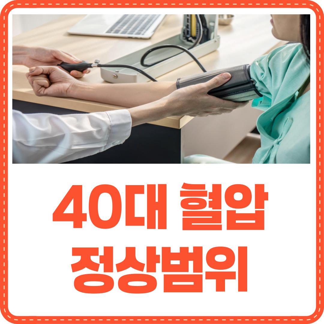 40대 혈압 정상범위