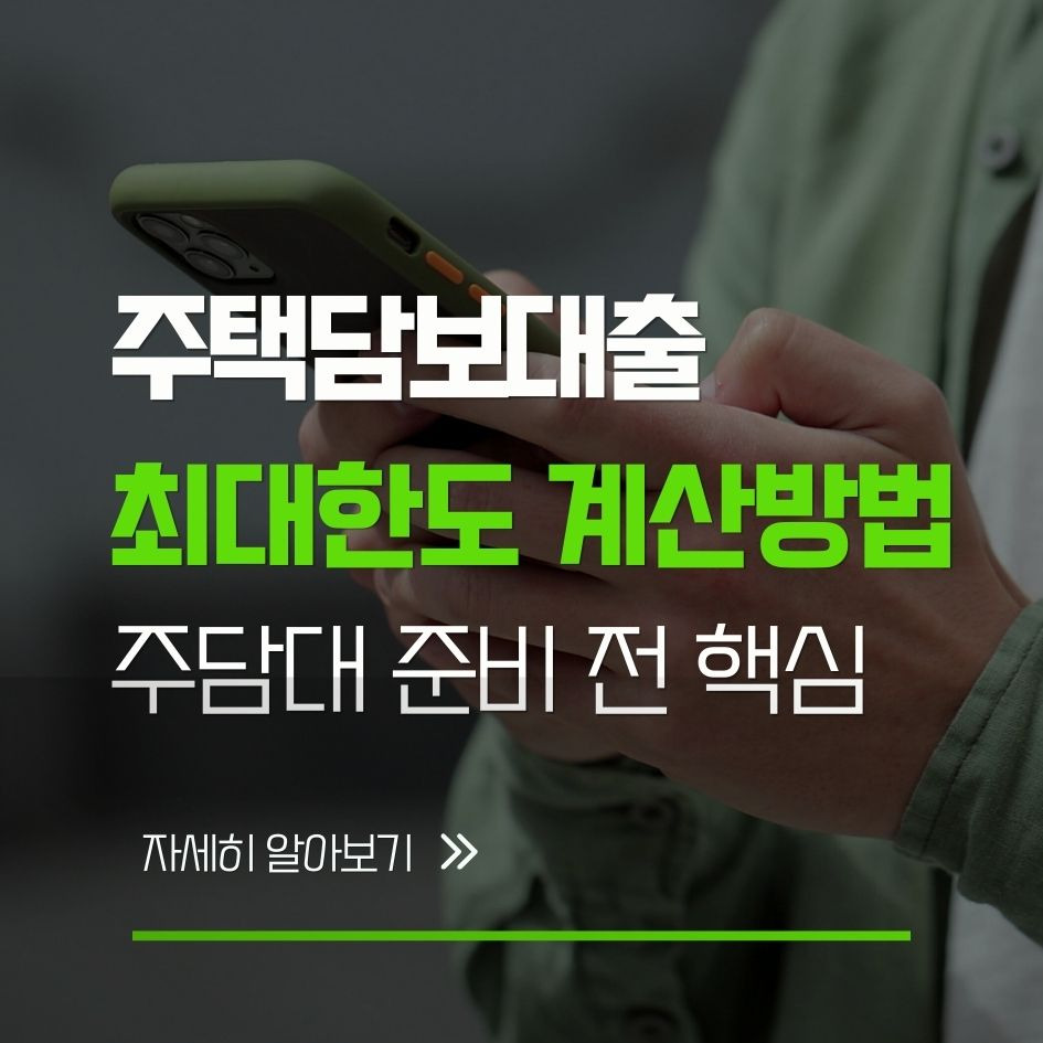 2026년 주택담보대출 한도 계산 핵심 정보