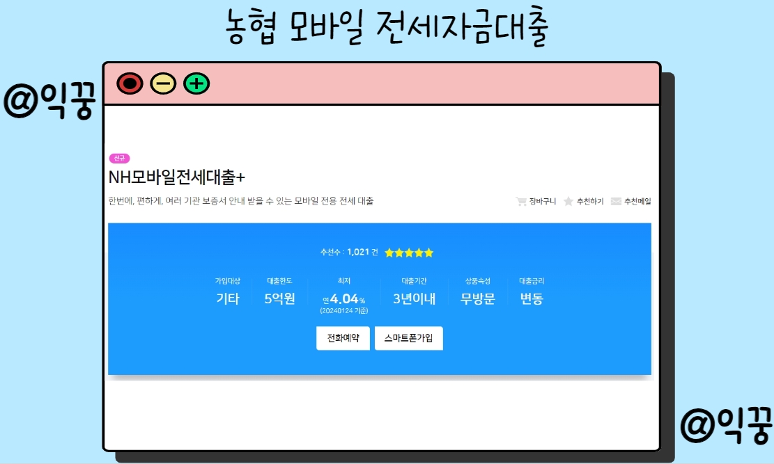 NH모바일전세대출 무방문 스마트폰으로 최대한도 5억 빌리는 방법1