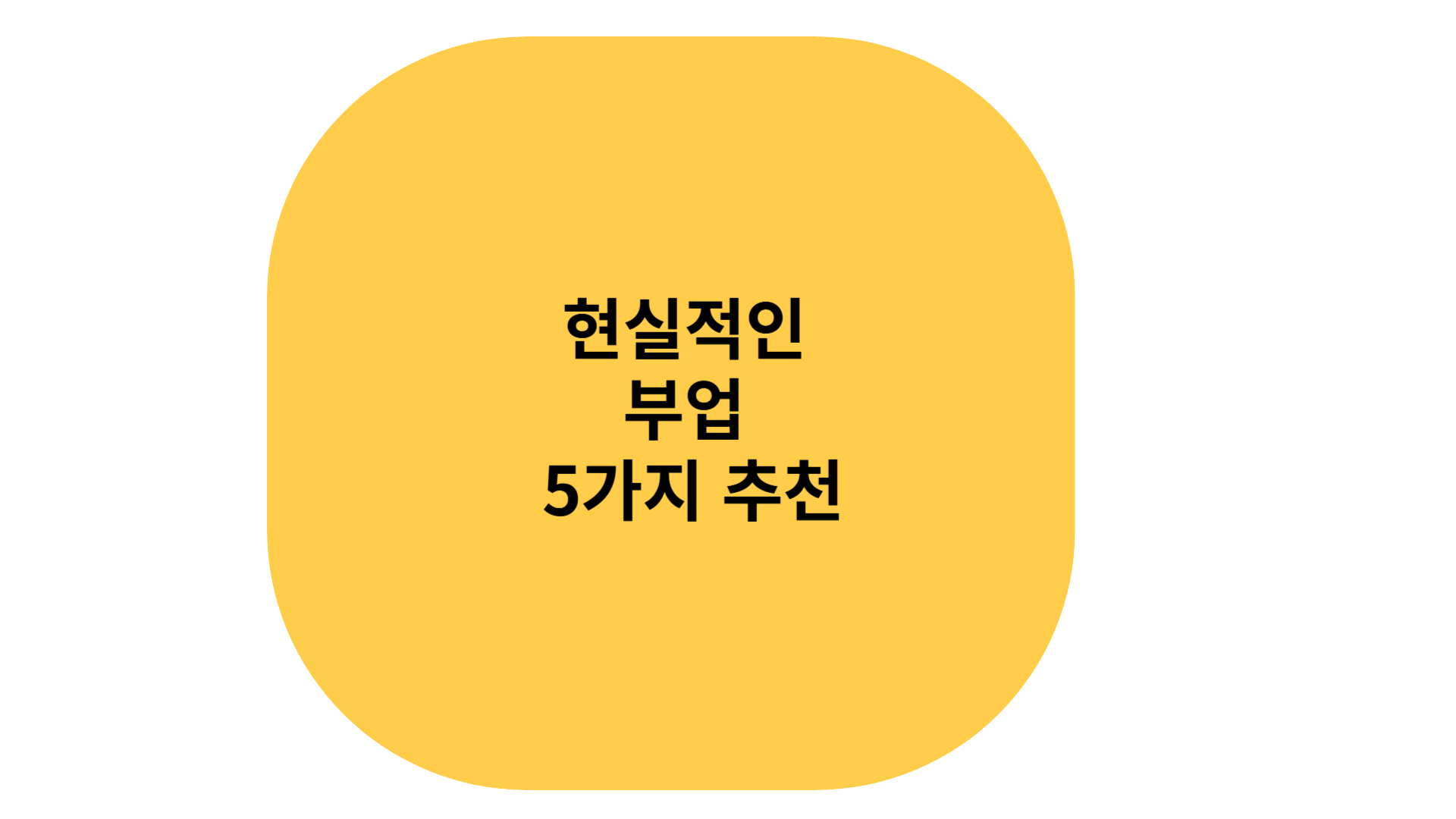 현실적인 부업 추천