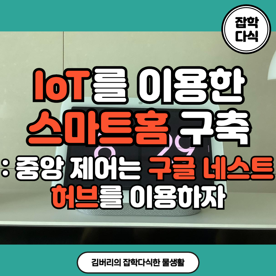 IoT를 활용한 스마트홈 구축