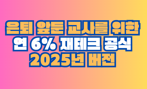 연 6% 재테크 공식