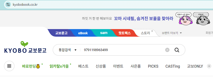교보문고 ISBN 중복확인
