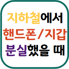 지하철 분실물 찾기