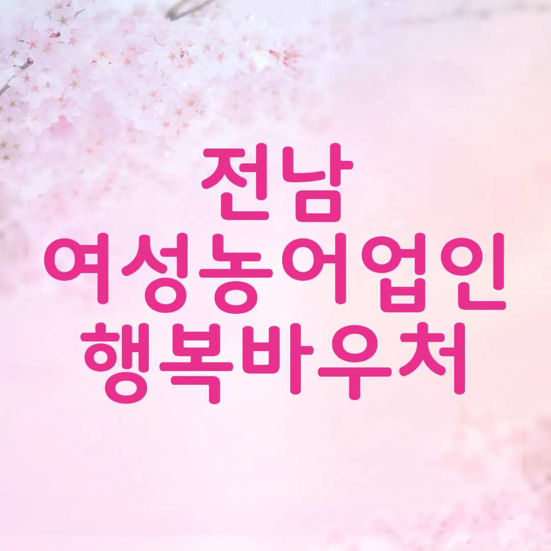 전라남도 여성농어업인 행복바우처 사용처 조회 방법
