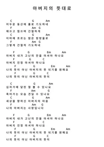 생활성가 아버지 뜻대로 현정수 사도요한 악보_28