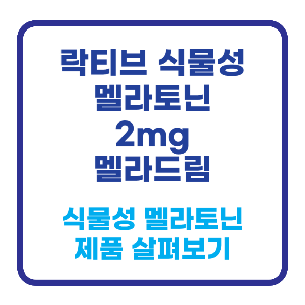 오은영 식물성 멜라토닌 멜라바인 토마토 추출물 2mg 미리그램 불면증 수면 개선 숙면 영양제 식품 멜라드림