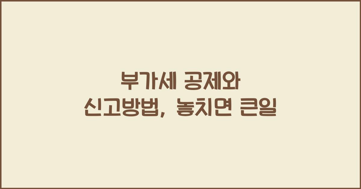 부가세 공제와 신고방법