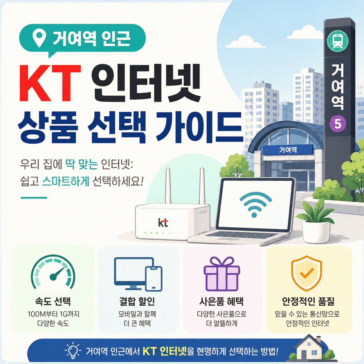거여역 주변 KT 인터넷, 지역별 상품 확인하는 법