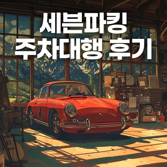 인천공항 세븐파킹 주차대행