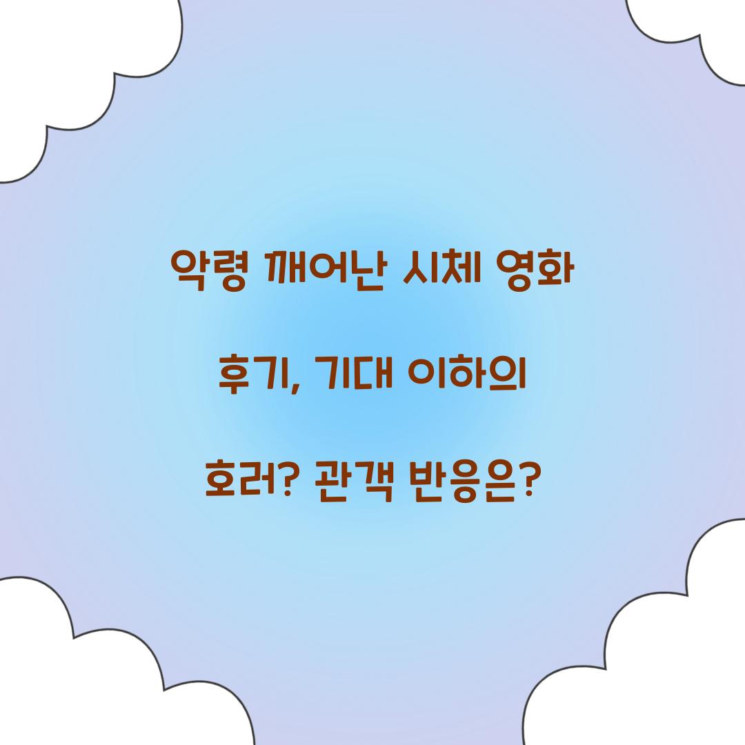 악령 깨어난 시체 영화 후기