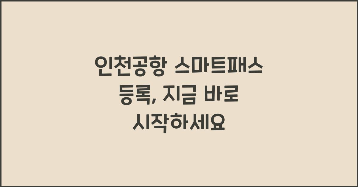 인천공항 스마트패스 등록