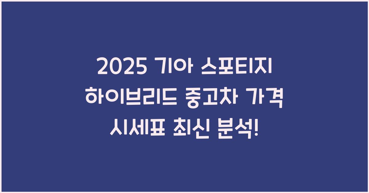 2025 기아 스포티지 하이브리드 중고차 가격 시세표