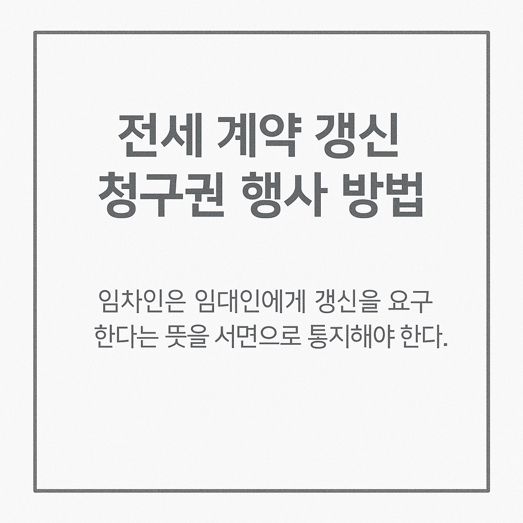 전세 계약 갱신 청구권 행사 방법