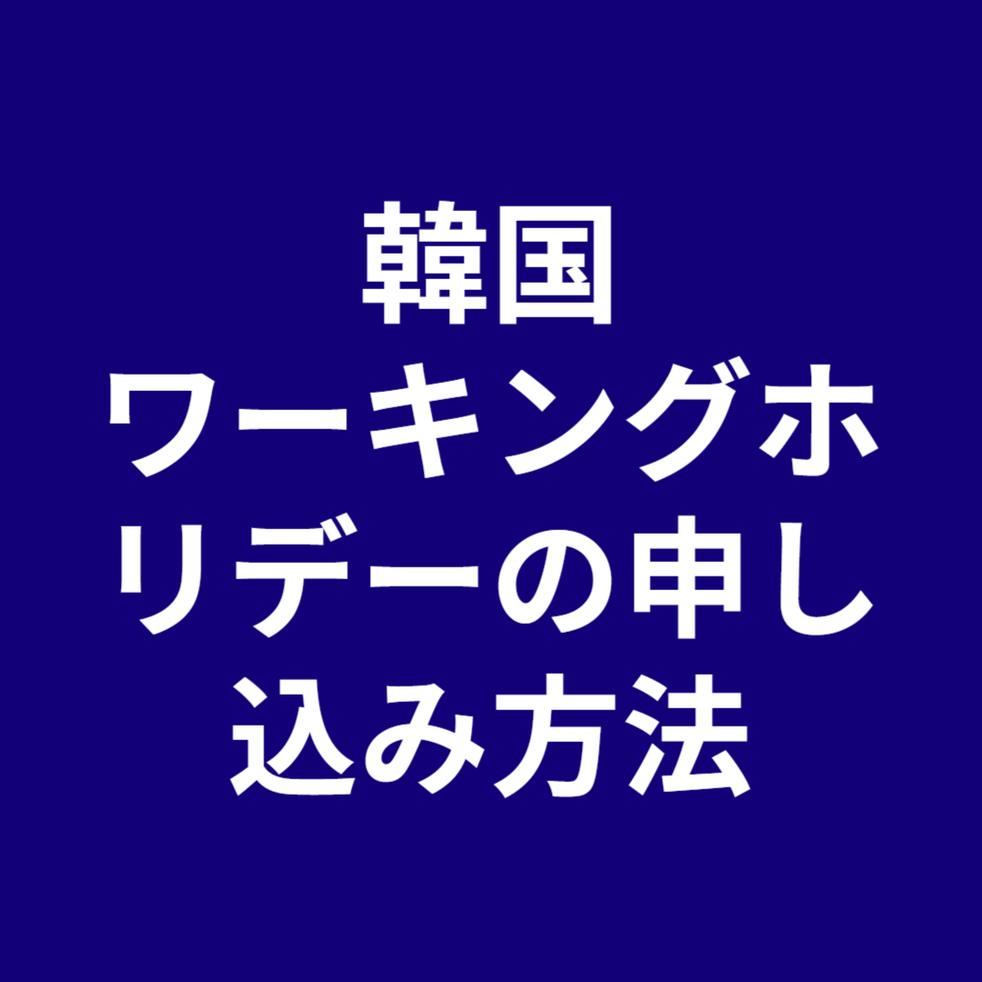 韓国ワーキングホリデーの申し込み方法