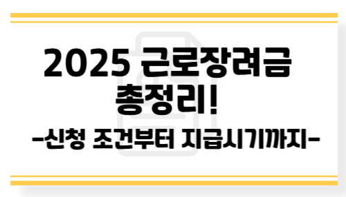 2025 근로장려금, 나도 받을 수 있을까? 신청 조건·기간 총정리