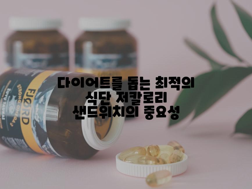 다이어트를 돕는 최적의 식단 저칼로리 샌드위치의 중요성