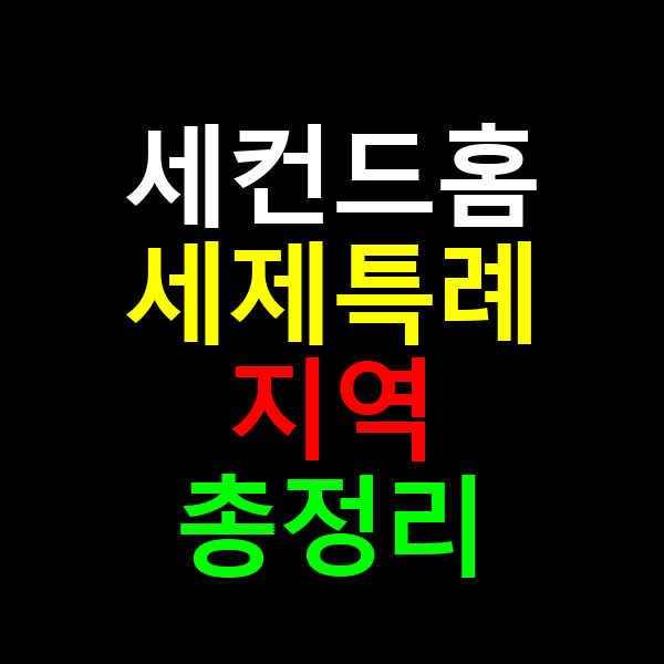 세컨드홈 세제특례지역