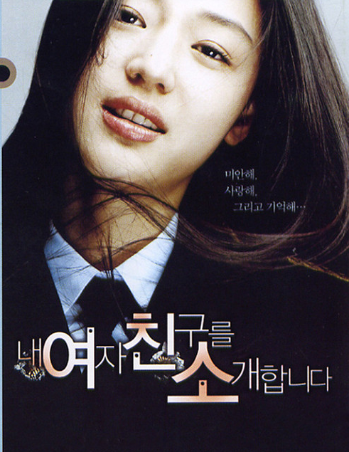 영화 내 여자친구를 소개합니다 포스터