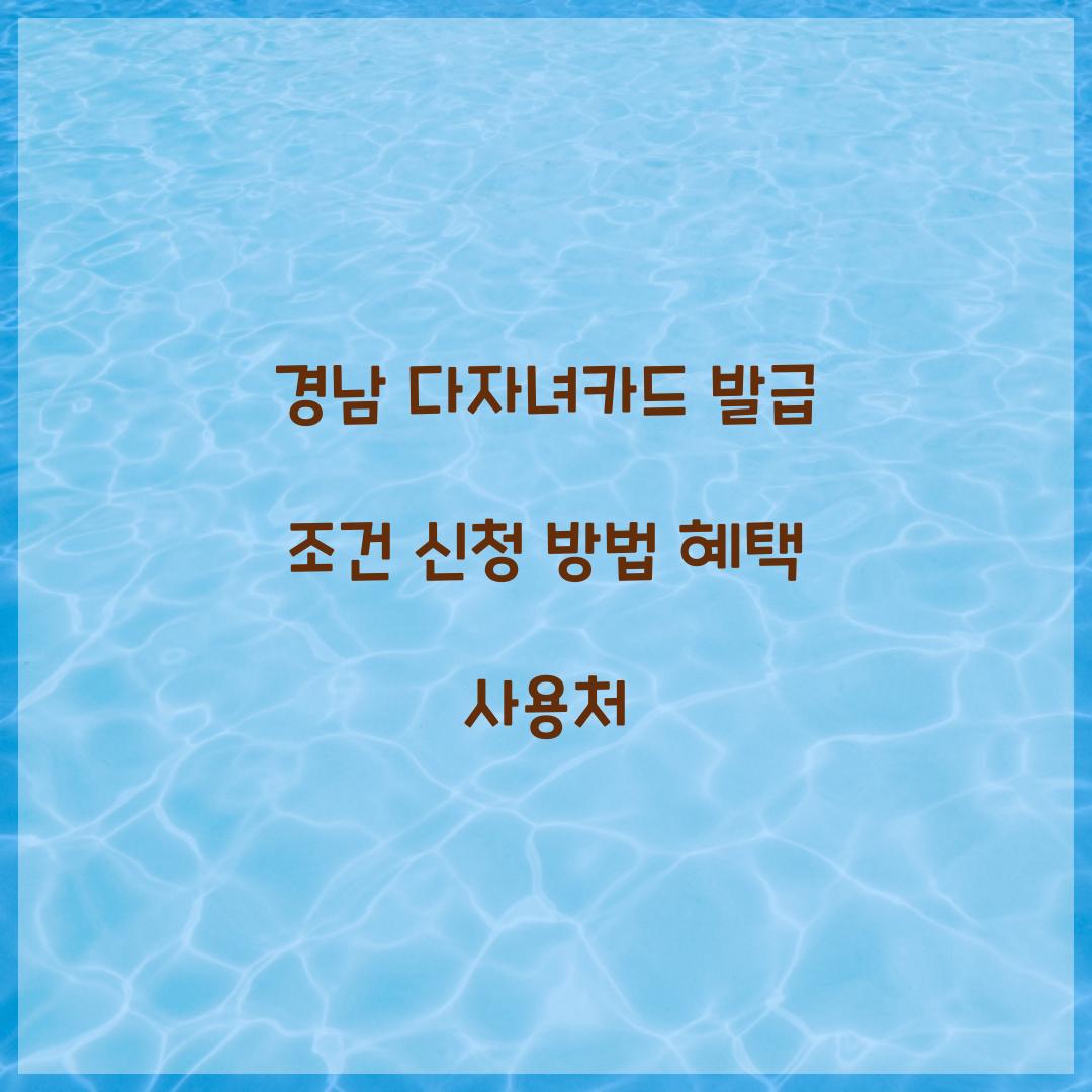 경남 다자녀카드
