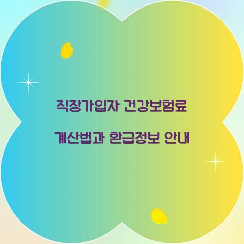 직장가입자 건강보험료