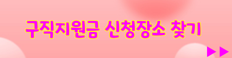 구직지원금 신청장소