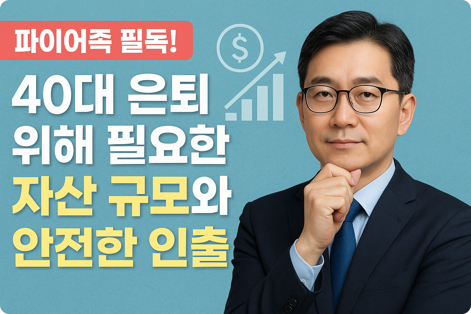 파이어족, 40대은퇴