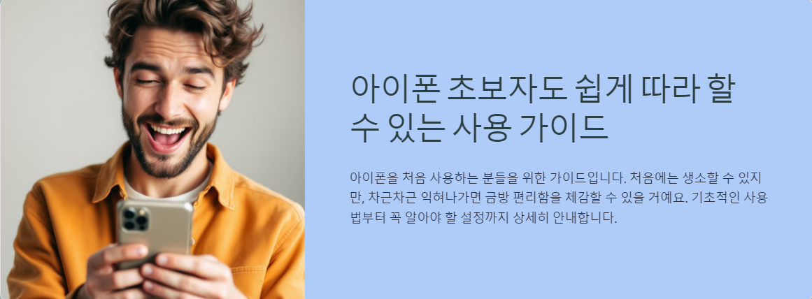 아이폰 초보자도 쉽게 따라 할 수 있는 사용 가이드