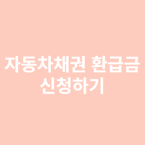 자동차채권 환급금